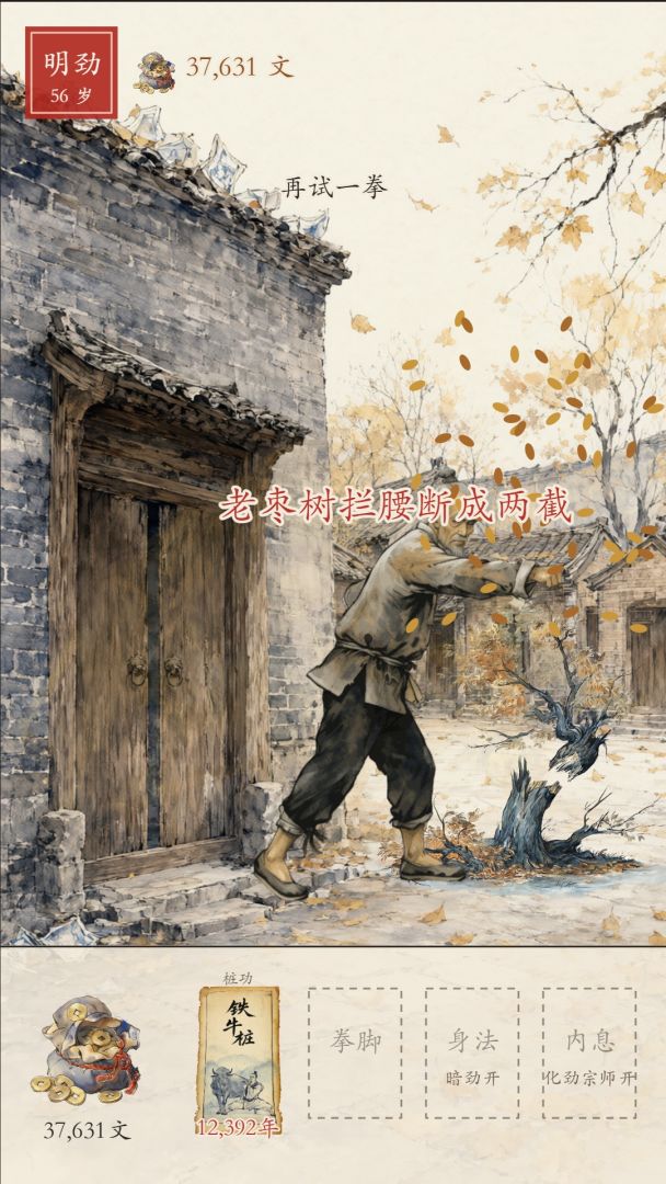 铁牛桩练到一万年游戏截图