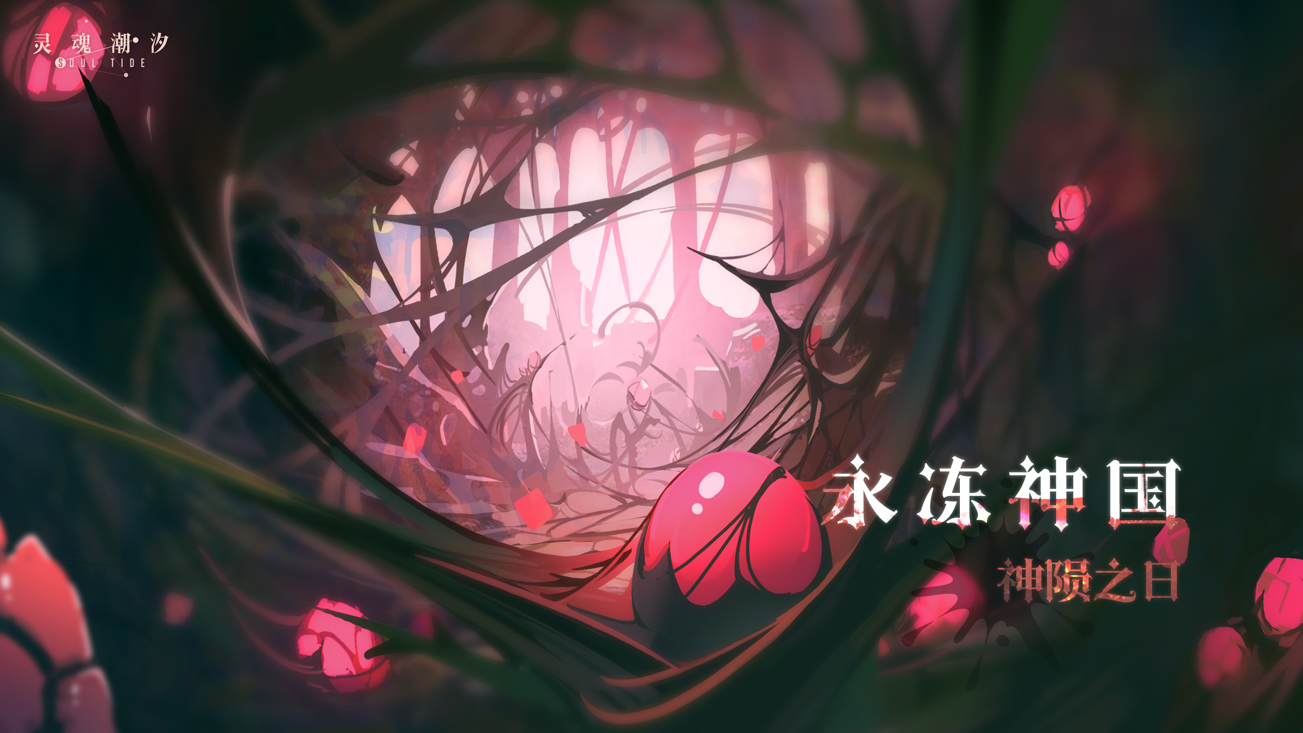 【新主线】永冻神国-神陨之日