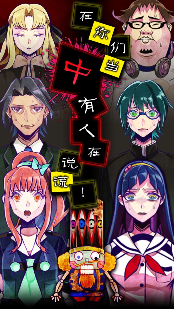 谎言侦探游戏截图