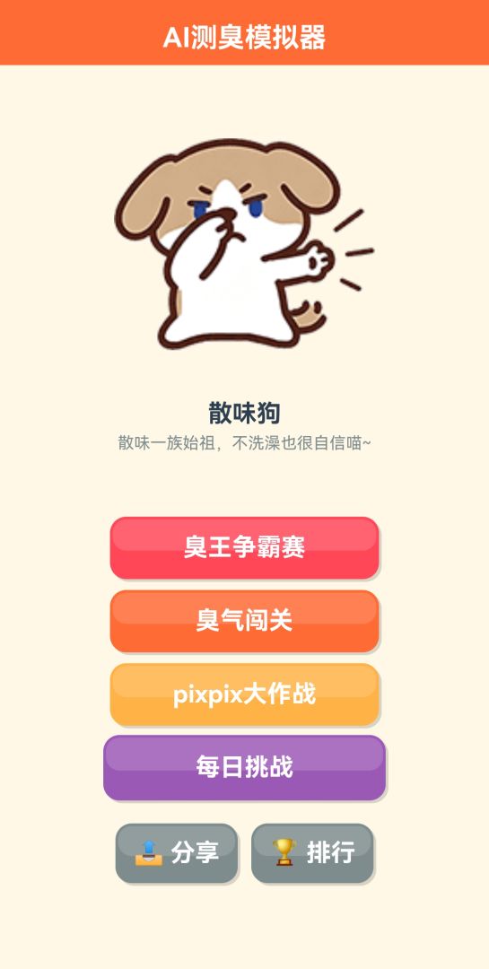 AI测臭模拟器游戏截图