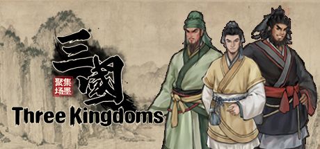 集墨聚场:三国 封面
