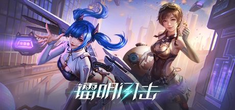 镭明闪击