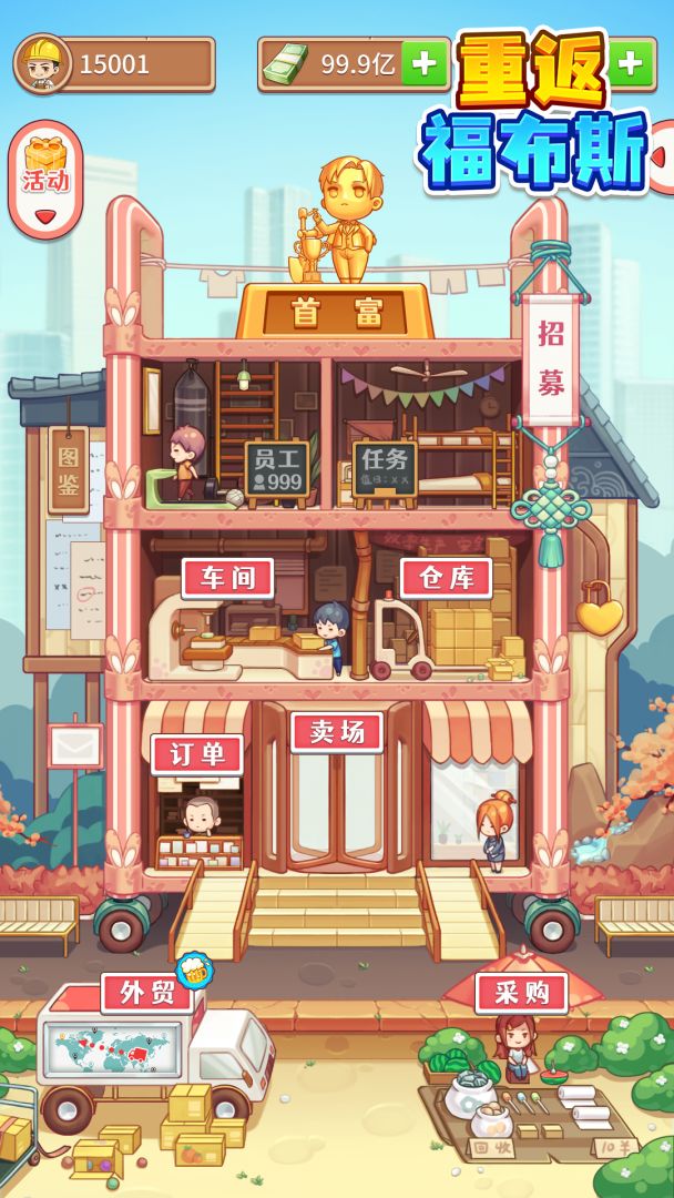 重返福布斯游戏截图