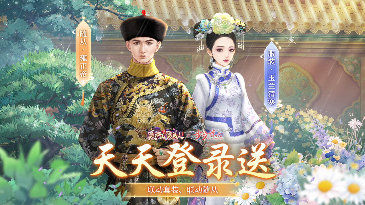 「天天登录送」联动套装、随从
