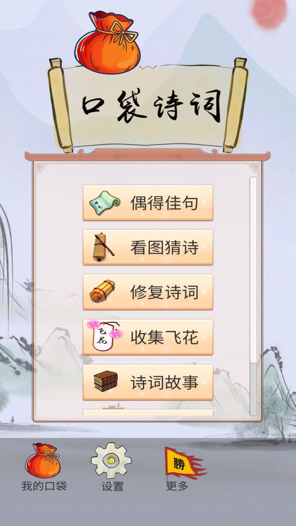 口袋诗词游戏截图