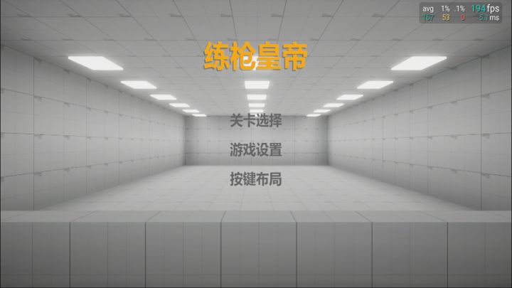 练枪皇帝截图