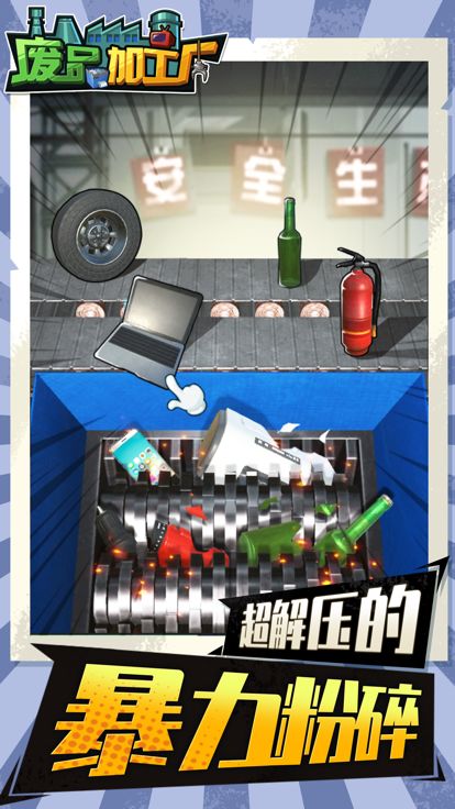 废品加工厂游戏截图