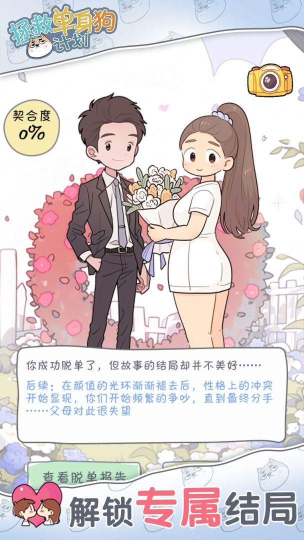 拯救单身狗计划游戏截图