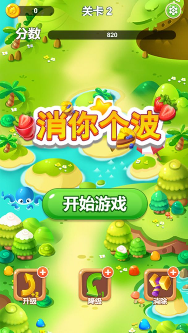 消你个波游戏截图