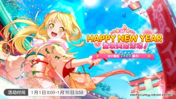 活动预告·「Happy New Year 登录奖励活动」