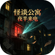 怪谈公寓：夜半来电icon