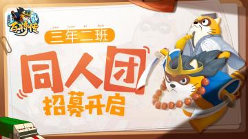 【三年二班】官方同人团正式成立！招募开启！