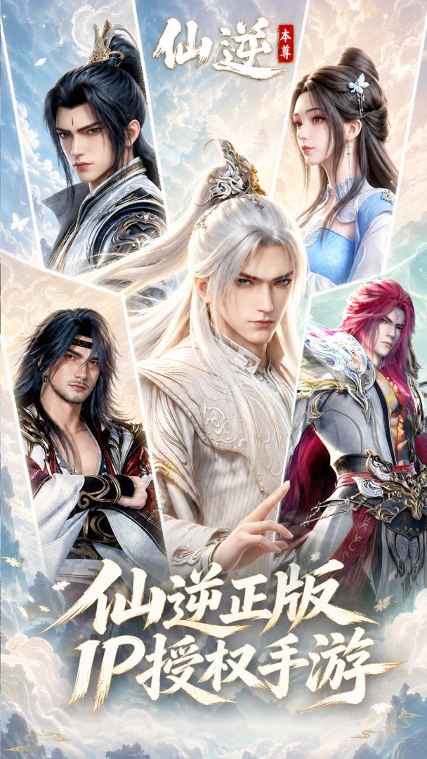 仙逆:本尊游戏截图