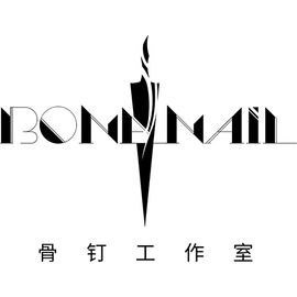 骨钉工作室