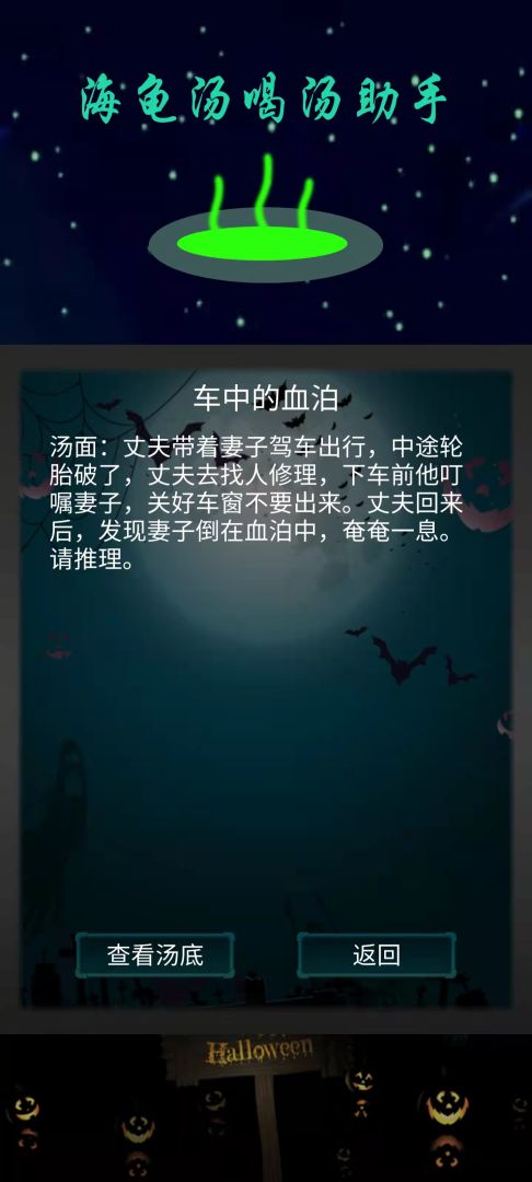 海龟汤喝汤助手游戏截图