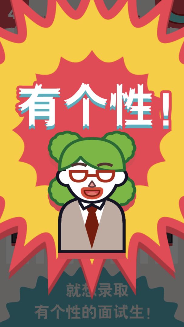 面试官是怎样炼成的游戏截图