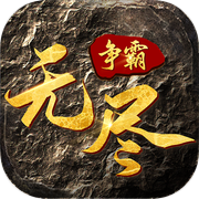 无尽争霸icon