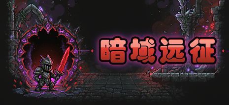 暗域远征 封面