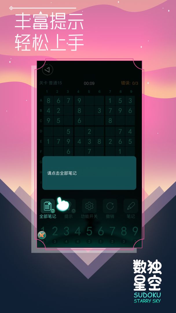 数独星空(付费版)游戏截图