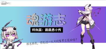 【魂游志】特别篇 薇薇恩小传