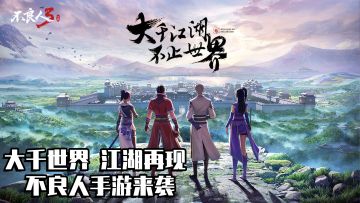 大千世界 江湖再见＃不良人3寻侠测试开启＃