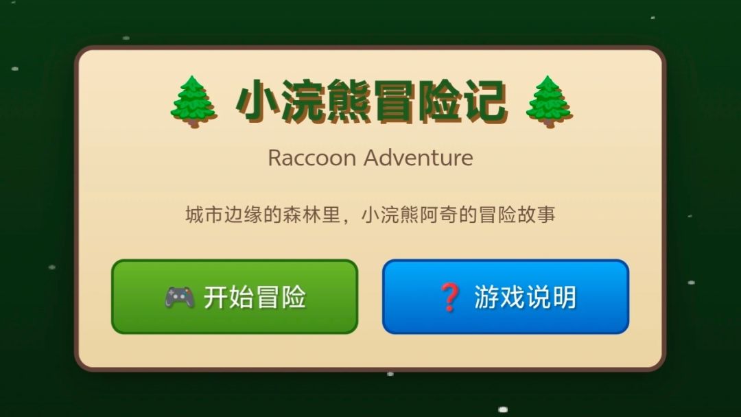 小浣熊冒险记游戏截图