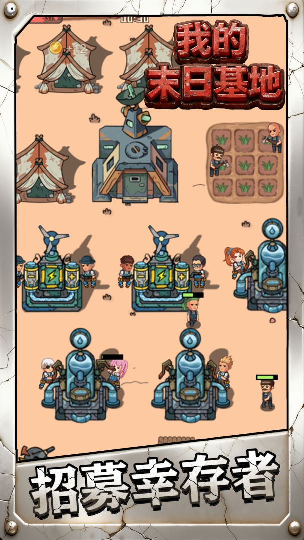 我的末日基地游戏截图