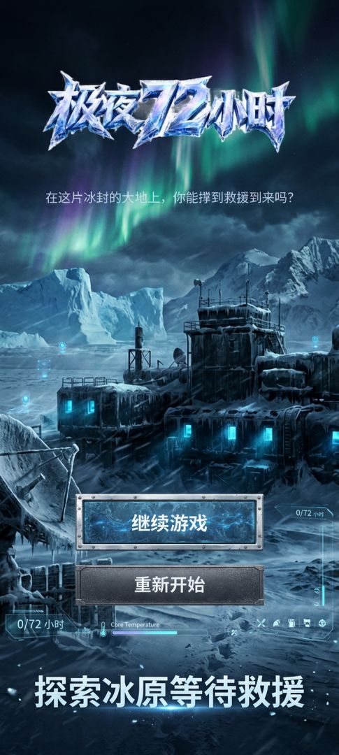 极夜72小时游戏截图