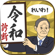 -新元号-令和診断