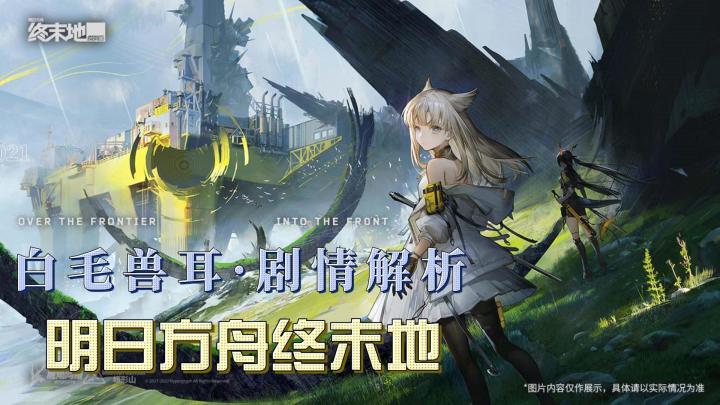 【新游大爆料】前传后传？协议核心是指的什么？pv逐段分（cai）析（ce）#终末地猜想#截图