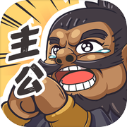我是大主公icon