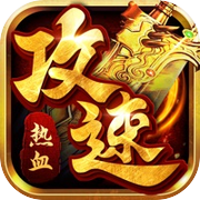 君临传奇：2023全新武侠手游 热血攻速版