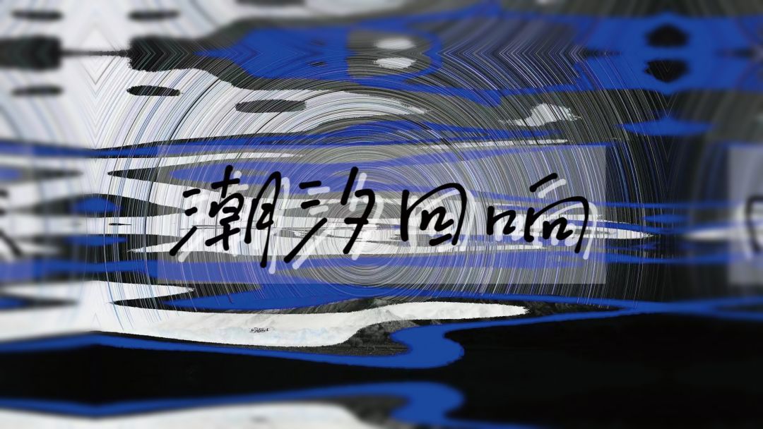 潮汐回响