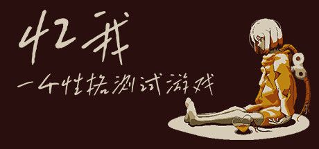 忆我: 一个性格测试游戏 封面