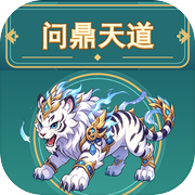 问鼎天道icon