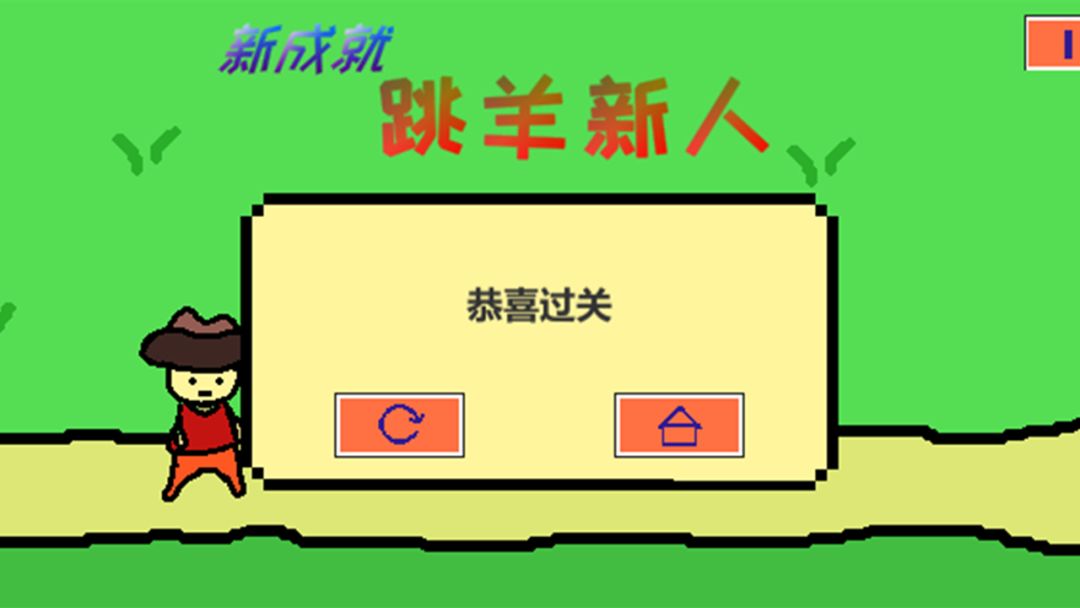 跳跳跳山羊游戏截图