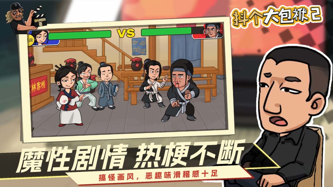 抖个大包袱2游戏截图