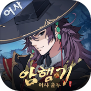 암행기: 어사 출두icon