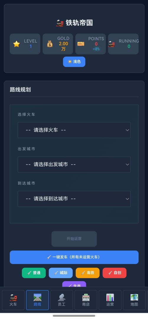 铁轨帝国游戏截图
