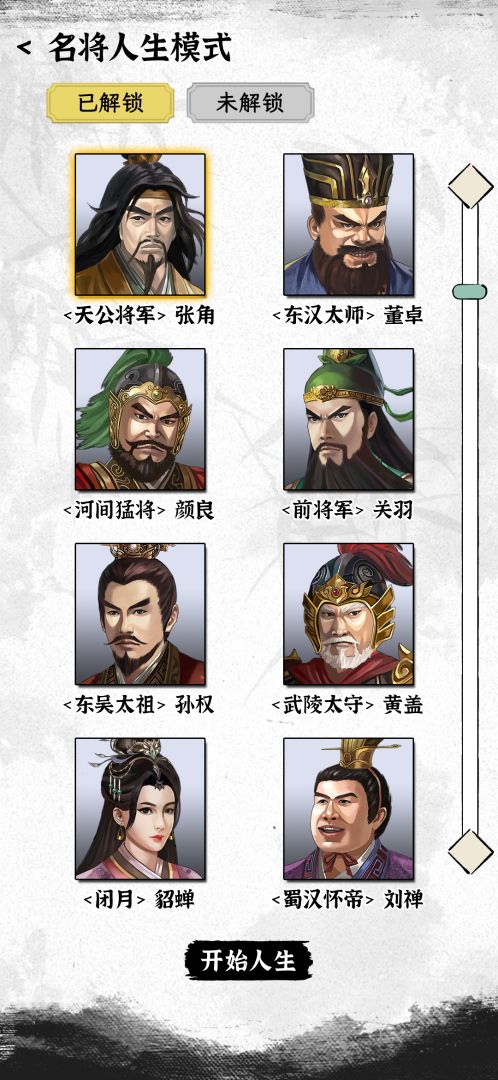 三国人生模拟游戏截图