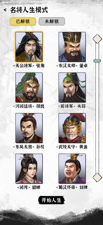 三国人生模拟截图