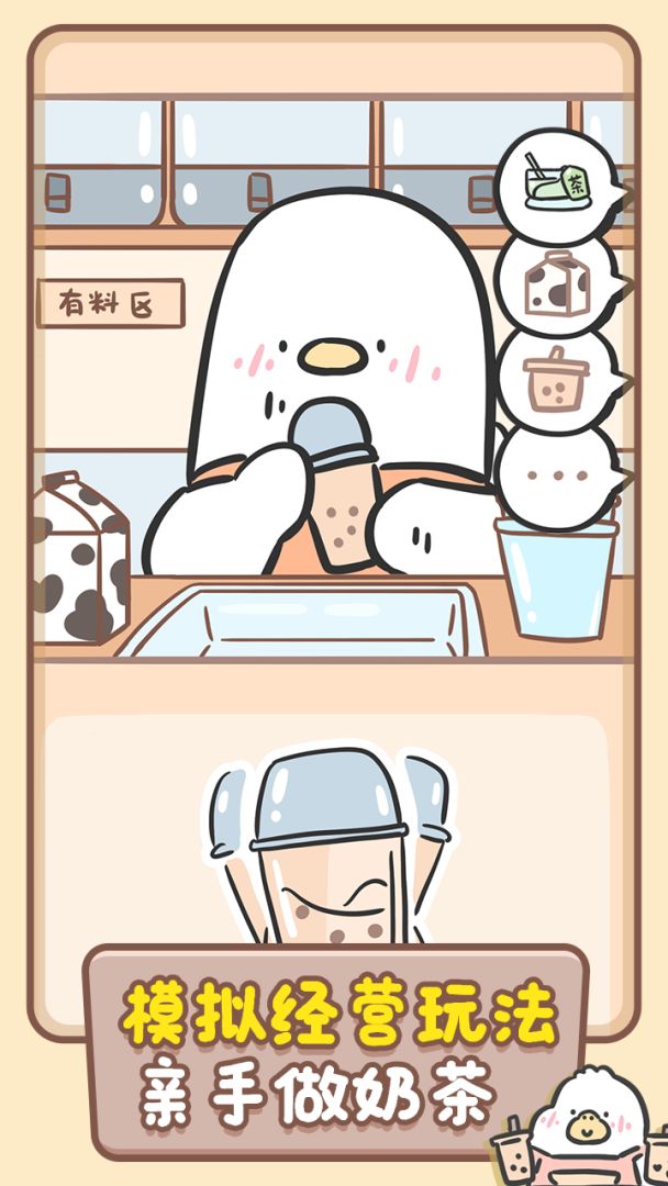 胖鸭奶茶店游戏截图