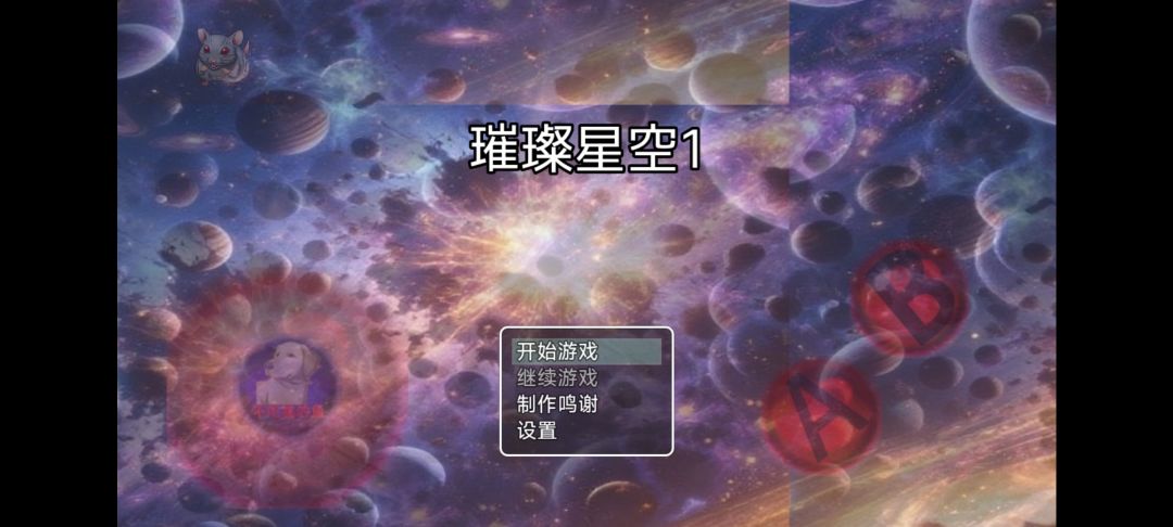 璀璨星空1游戏截图