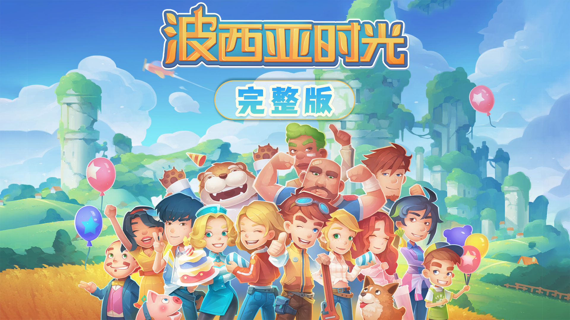 波西亚时光完整版