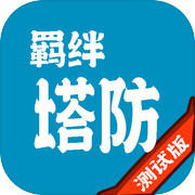 羁绊塔防icon