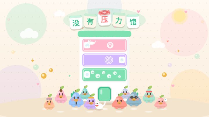 没有压力馆游戏截图