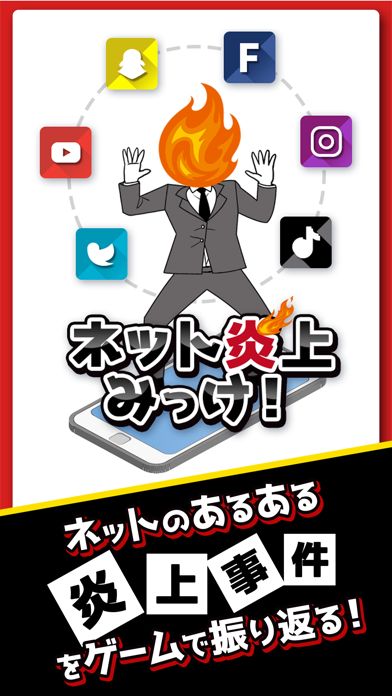 ネット炎上みっけ! - 暇つぶしゲームアプリ游戏截图
