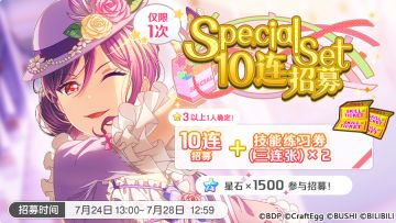 招募预告·「Special Set 10连招募」