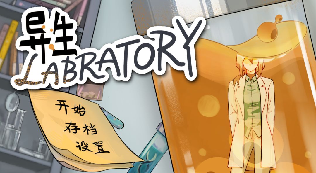 异生LABRATORY游戏截图