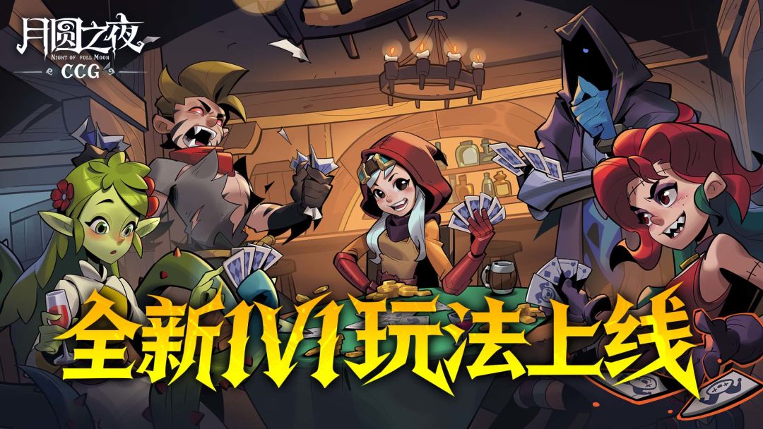 极致爽快！全新模式CCG对战震撼来袭